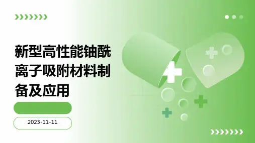 新型高性能铀酰离子吸附材料制备及应用