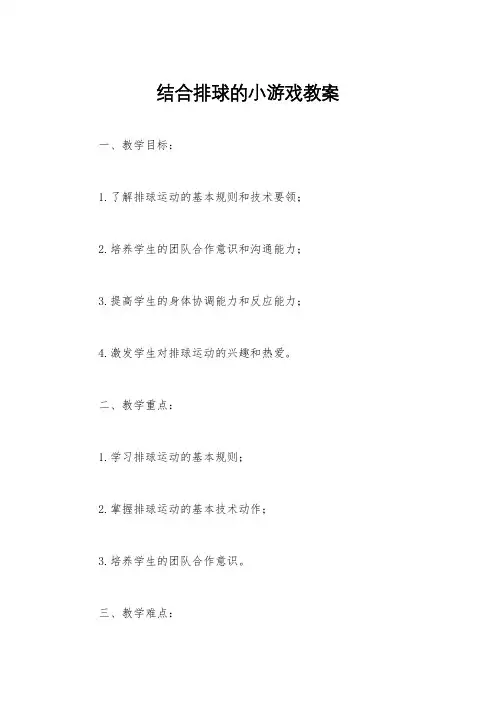 结合排球的小游戏教案