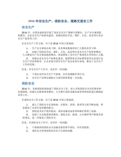 2016年安全生产、消防安全、道路交通安工作总结