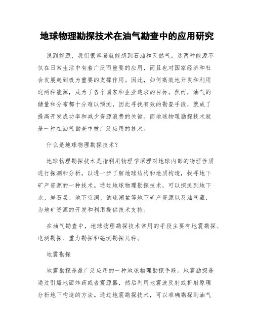 地球物理勘探技术在油气勘查中的应用研究