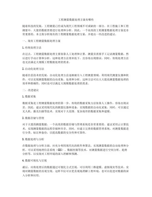 工程测量数据处理方案有哪些