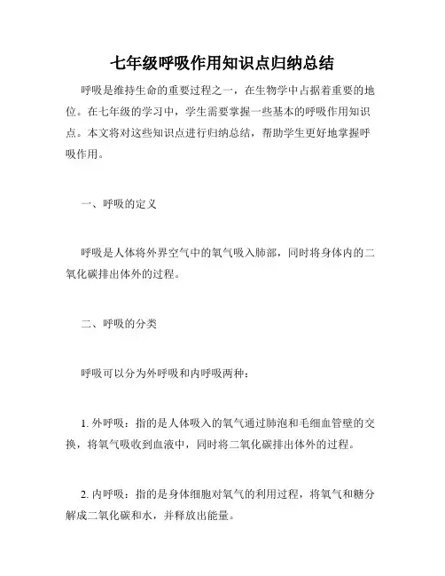 七年级呼吸作用知识点归纳总结