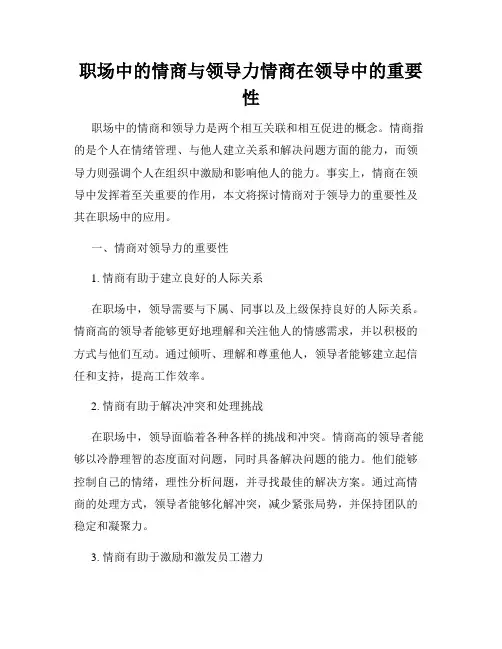 职场中的情商与领导力情商在领导中的重要性