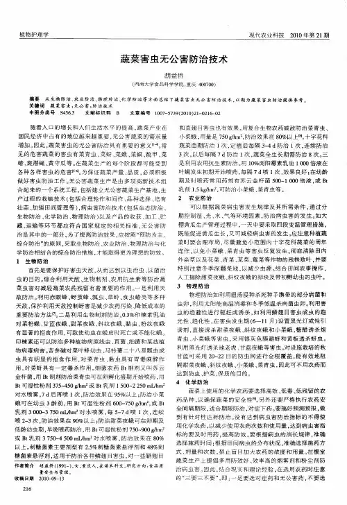 蔬菜害虫无公害防治技术