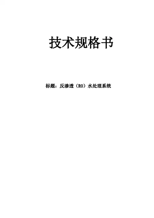 反渗透(RO)水处理系统技术规格书