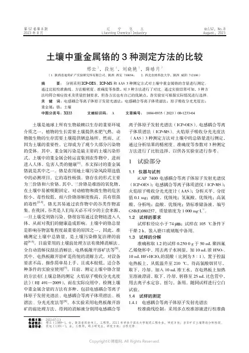 土壤中重金属铬的3_种测定方法的比较