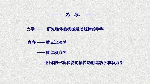 《质点力学》课件0101质点力学的基本原理01力学的基本概念