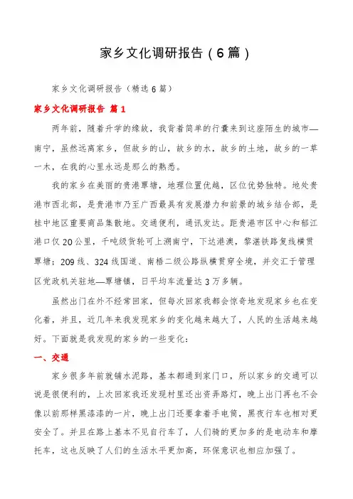 家乡文化调研报告(6篇)