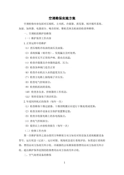 空调维保实施方案