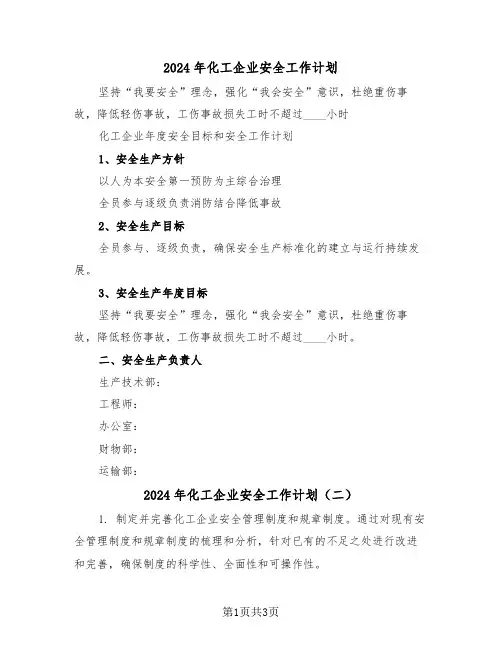2024年化工企业安全工作计划（二篇）