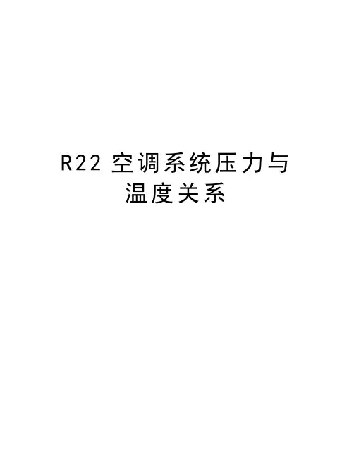 R22空调系统压力与温度关系学习资料