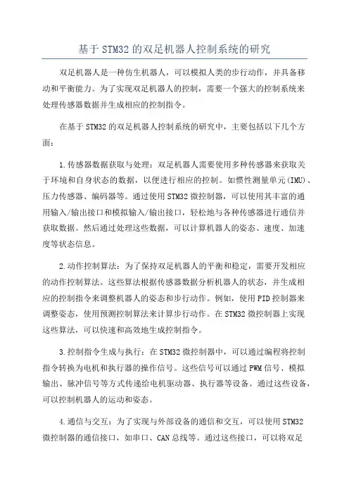 基于STM32的双足机器人控制系统的研究
