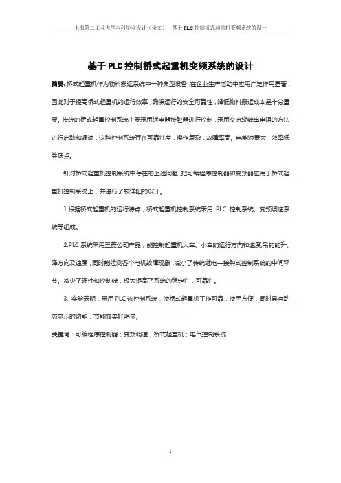 基于PLC控制桥式起重机变频系统的设计毕业设计论文