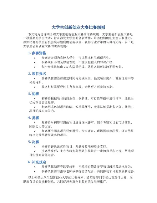 大学生创新创业大赛比赛规则
