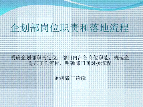 企划部岗位职责和落地流程概述(PPT 50页)