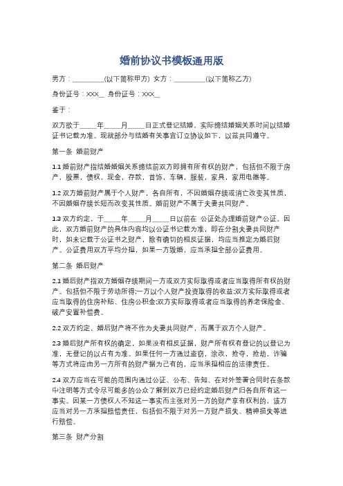 婚前协议书模板通用版精选5篇