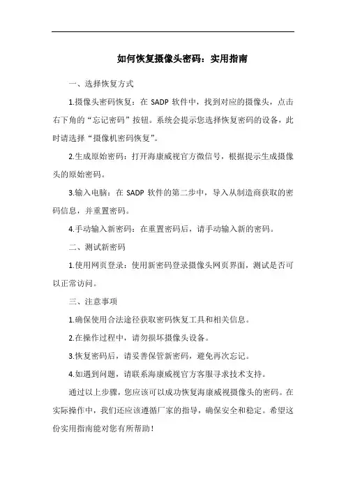 如何恢复摄像头密码：实用指南