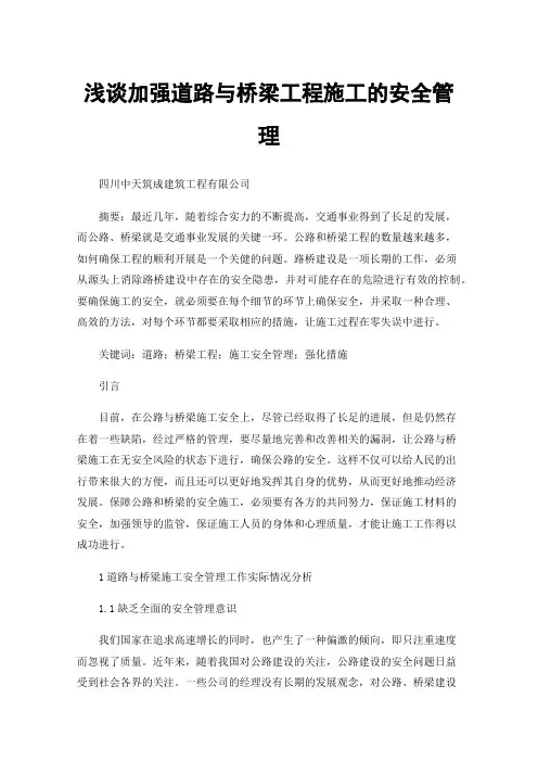 浅谈加强道路与桥梁工程施工的安全管理