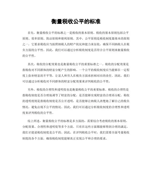 衡量税收公平的标准