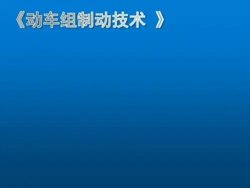高速动车组技术12动车组制动技术