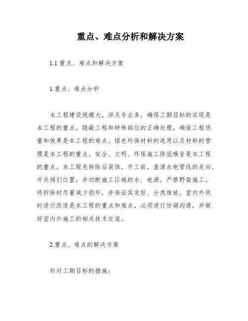 重点、难点分析和解决方案