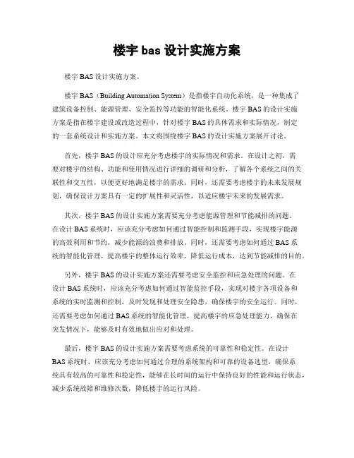 楼宇bas设计实施方案