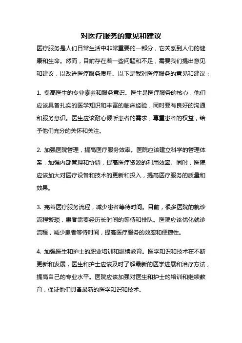 对医疗服务的意见和建议
