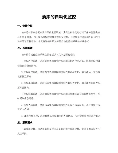 油库的自动化监控