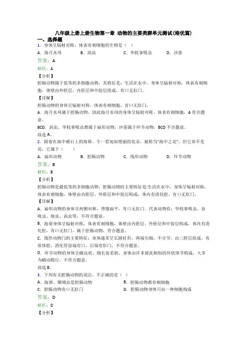 八年级上册上册生物第一章 动物的主要类群单元测试(培优篇)