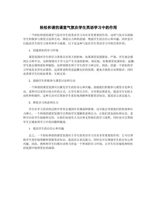 轻松和谐的课堂气氛在学生英语学习中的作用