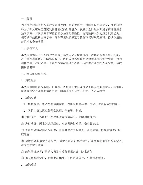 精神科应急预案演练总结