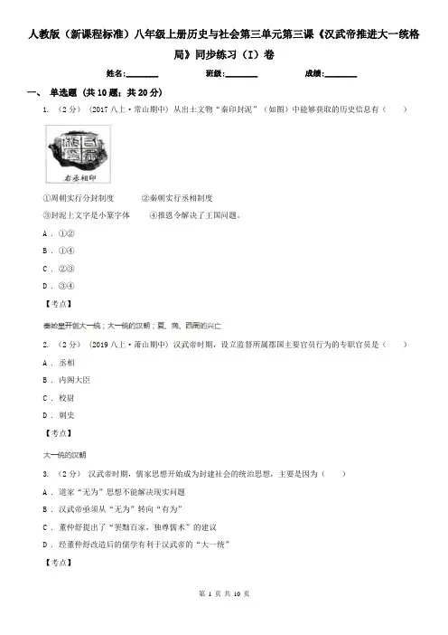 人教版(新课程标准)八年级上册历史与社会第三单元第三课《汉武帝推进大一统格局》同步练习(I)卷