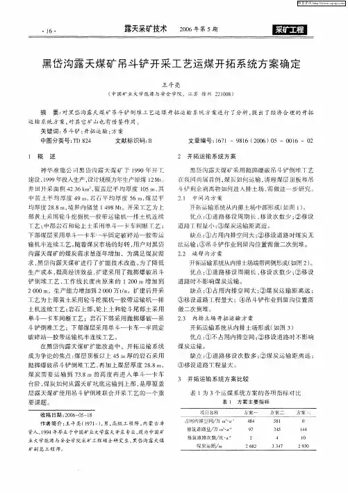 黑岱沟露天煤矿吊斗铲开采工艺运煤开拓系统方案确定