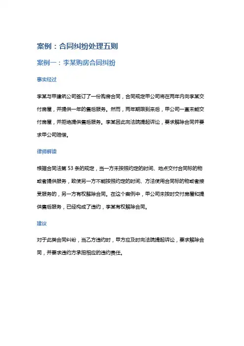 常见法律案例及解析：合同纠纷处理五则