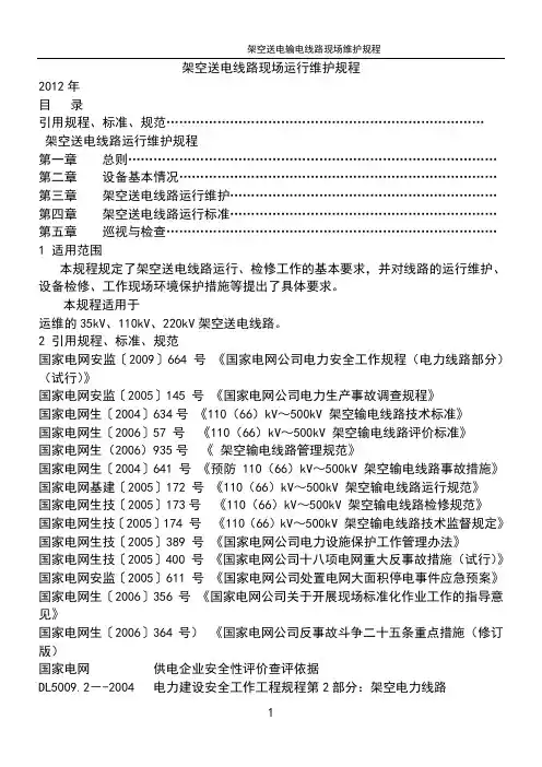 输电线路现场运行规程资料