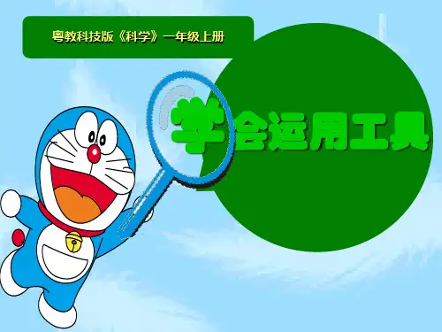 《学会运用工具》完整版课件粤教版小学1