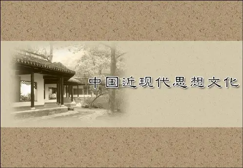 辛亥革命时期的民主革命思想ppt课件教学教程电子教案