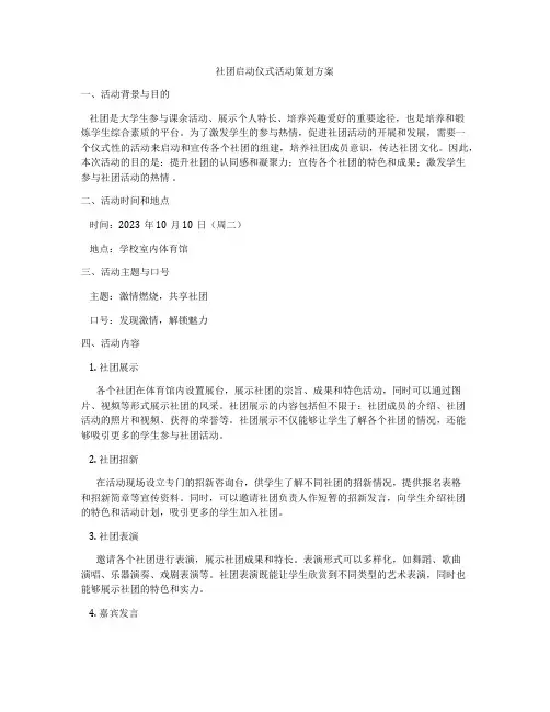 社团启动仪式活动策划方案