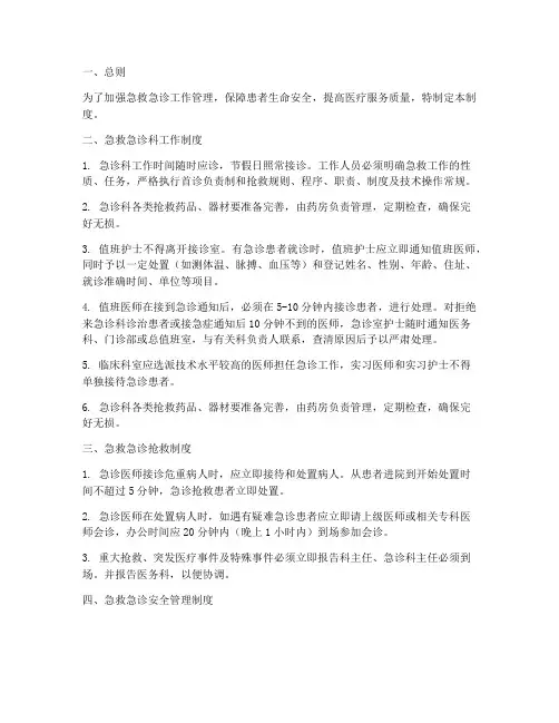 急救急诊安全管理制度