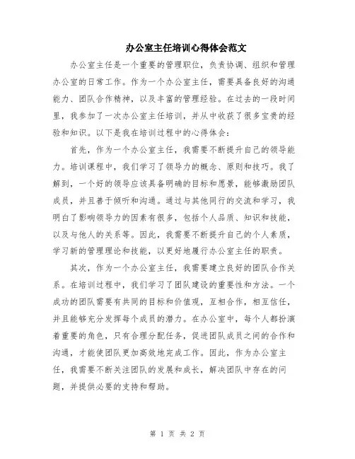 办公室主任培训心得体会范文