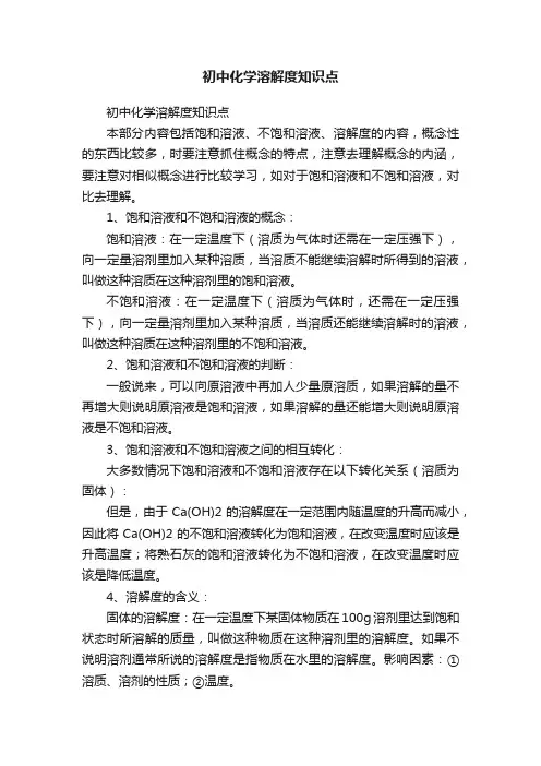 初中化学溶解度知识点
