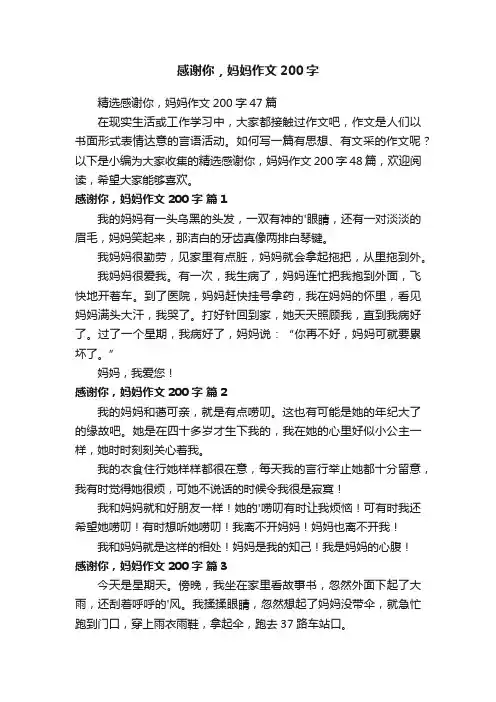 精选感谢你，妈妈作文200字47篇