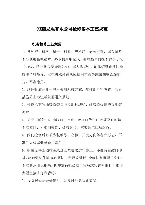 发电公司检修基本工艺规程