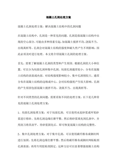混凝土孔洞处理方案