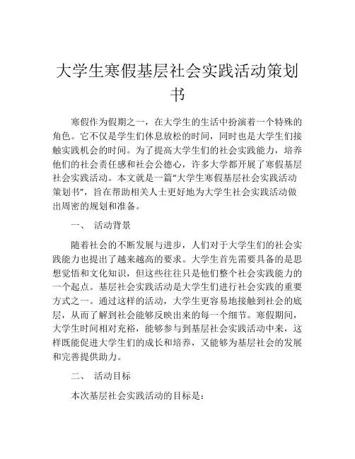 大学生寒假基层社会实践活动策划书