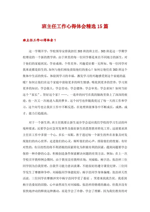 班主任工作心得体会精选15篇