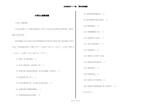 小学生心理测试题