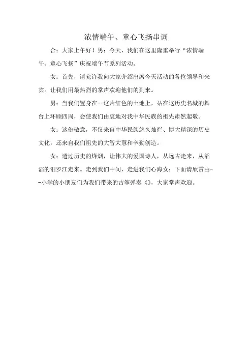 浓情端午、童心飞扬串词