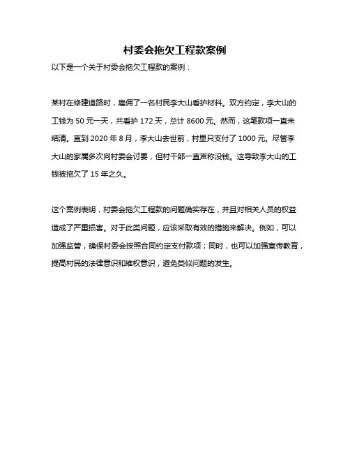 村委会拖欠工程款案例