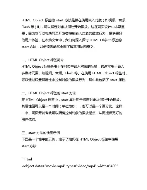 html object标签的start方法
